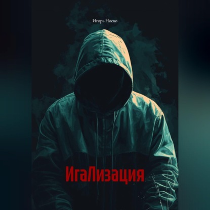 Обложка книги «ИгаЛизация»