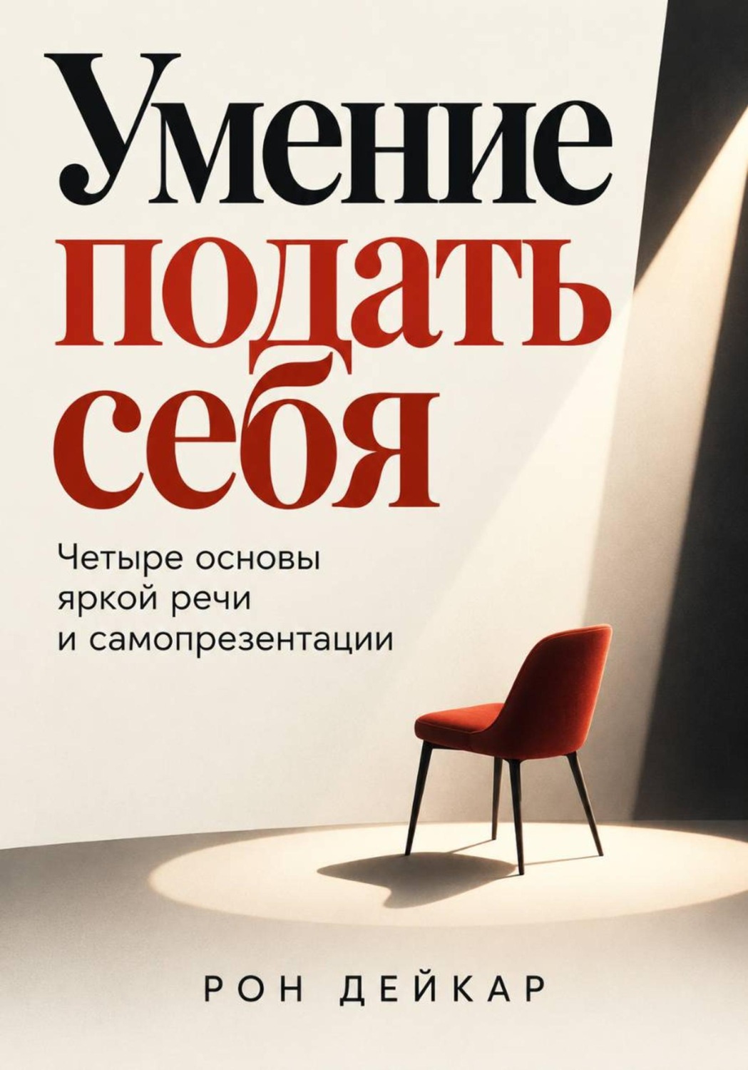 Обложка книги «Умение подать себя. Четыре основы яркой речи и самопрезентации»