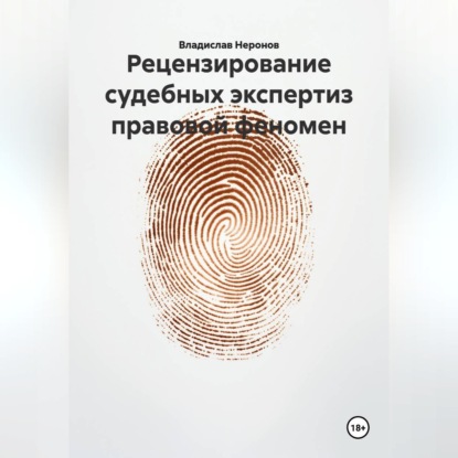 Обложка книги «Рецензирование судебных экспертиз: правовой феномен»