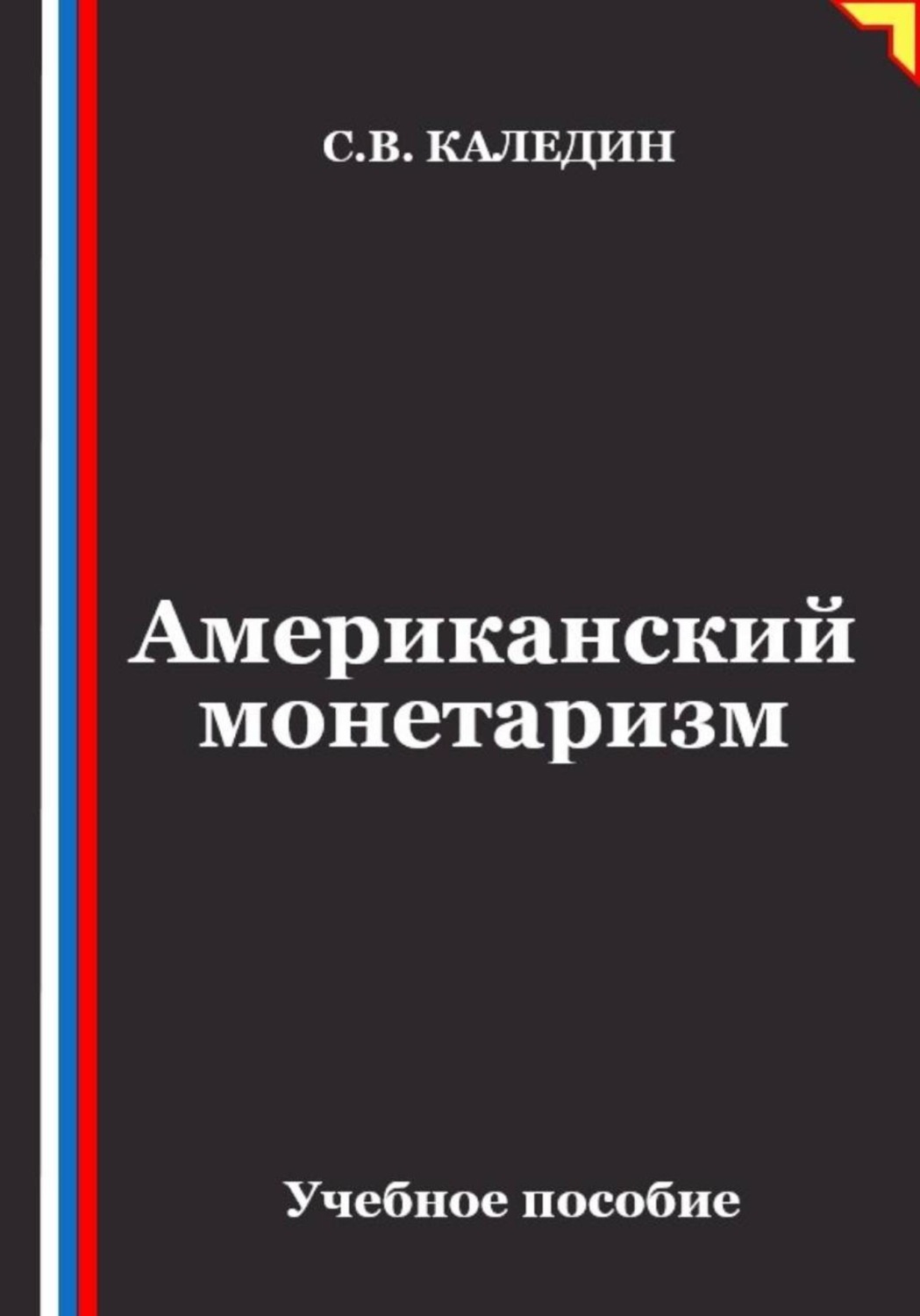 Обложка книги «Американский монетаризм»