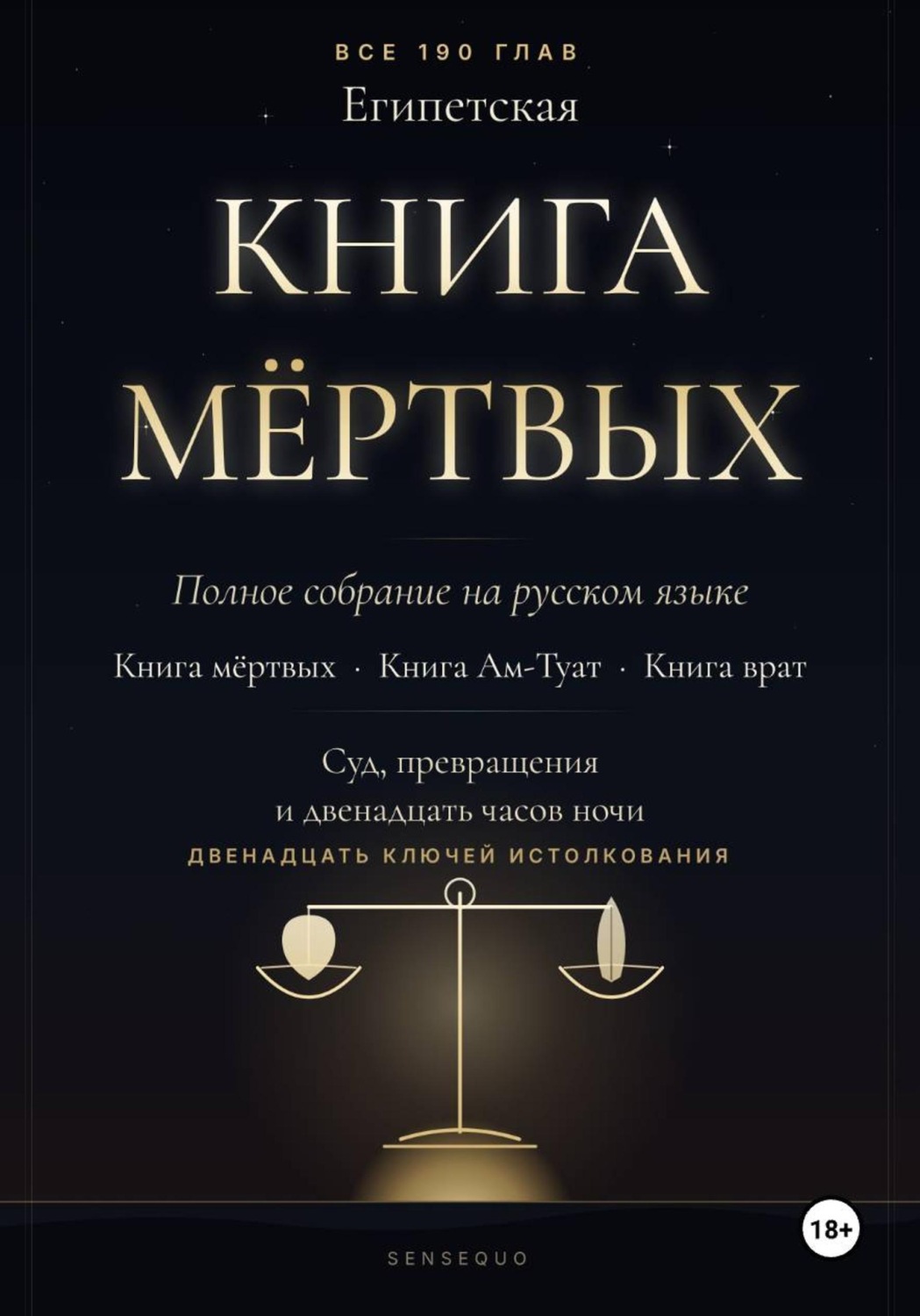 Обложка книги «Египетская книга мёртвых. Полное собрание. Книга мёртвых · Книга Ам-Туат · Книга врат. С двенадцатью ключами истолкования»