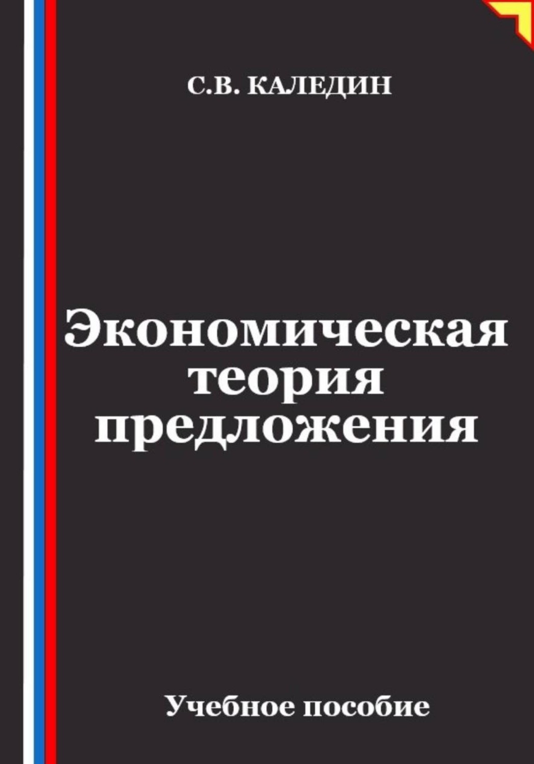 Обложка книги «Экономическая теория предложения»