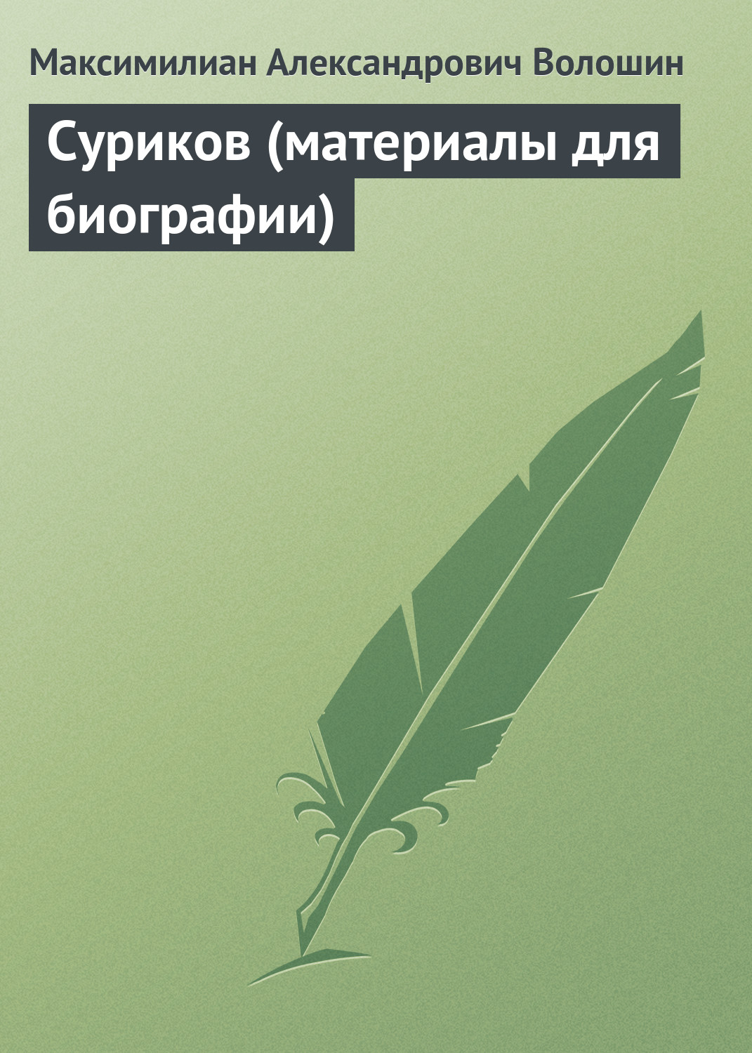 Обложка книги «Суриков (материалы для биографии)»