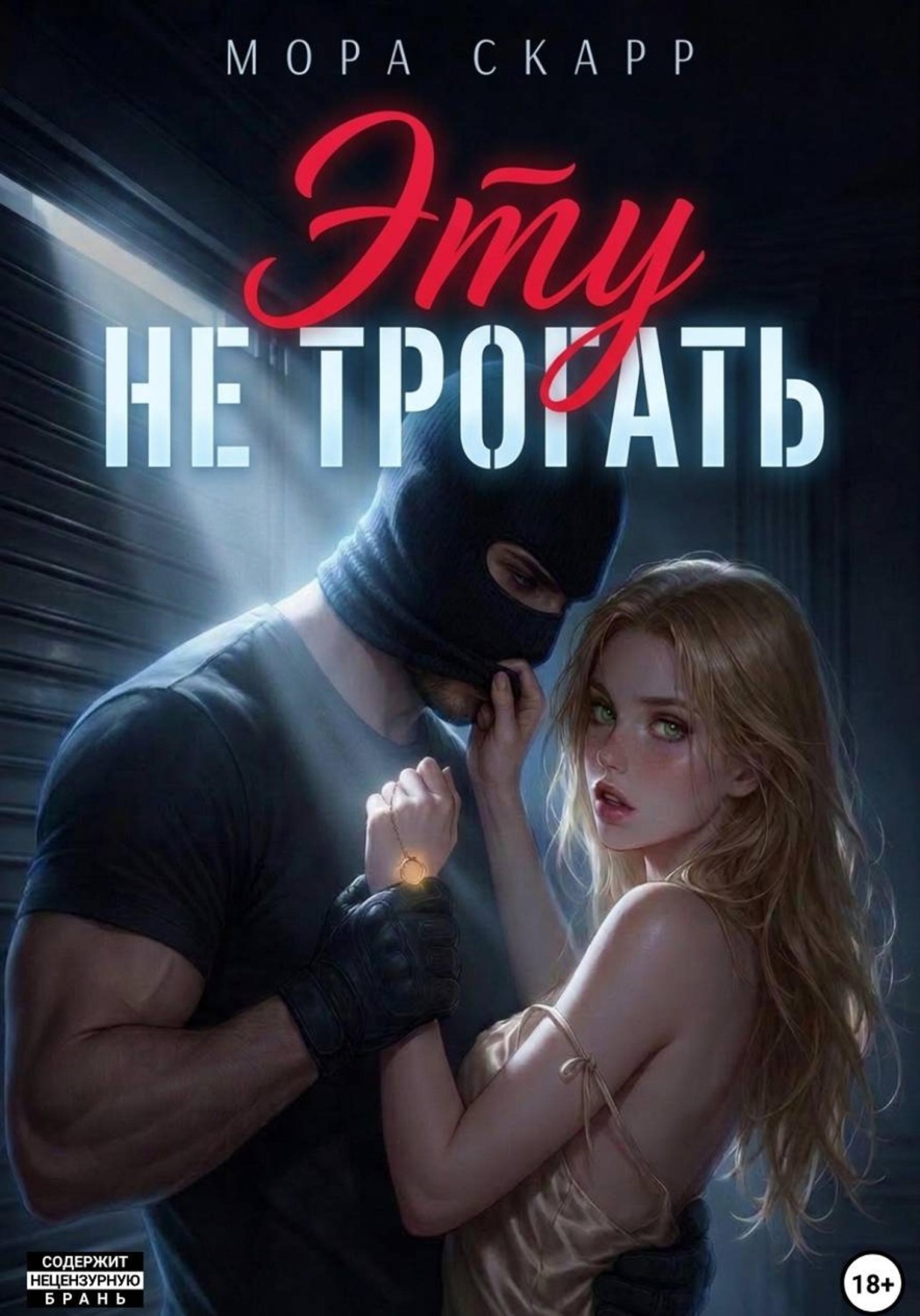 Обложка книги «Эту не трогать»