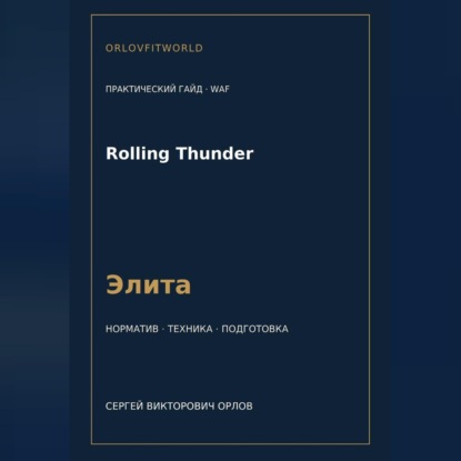 Обложка книги «Rolling Thunder — норматив Элита WAF»