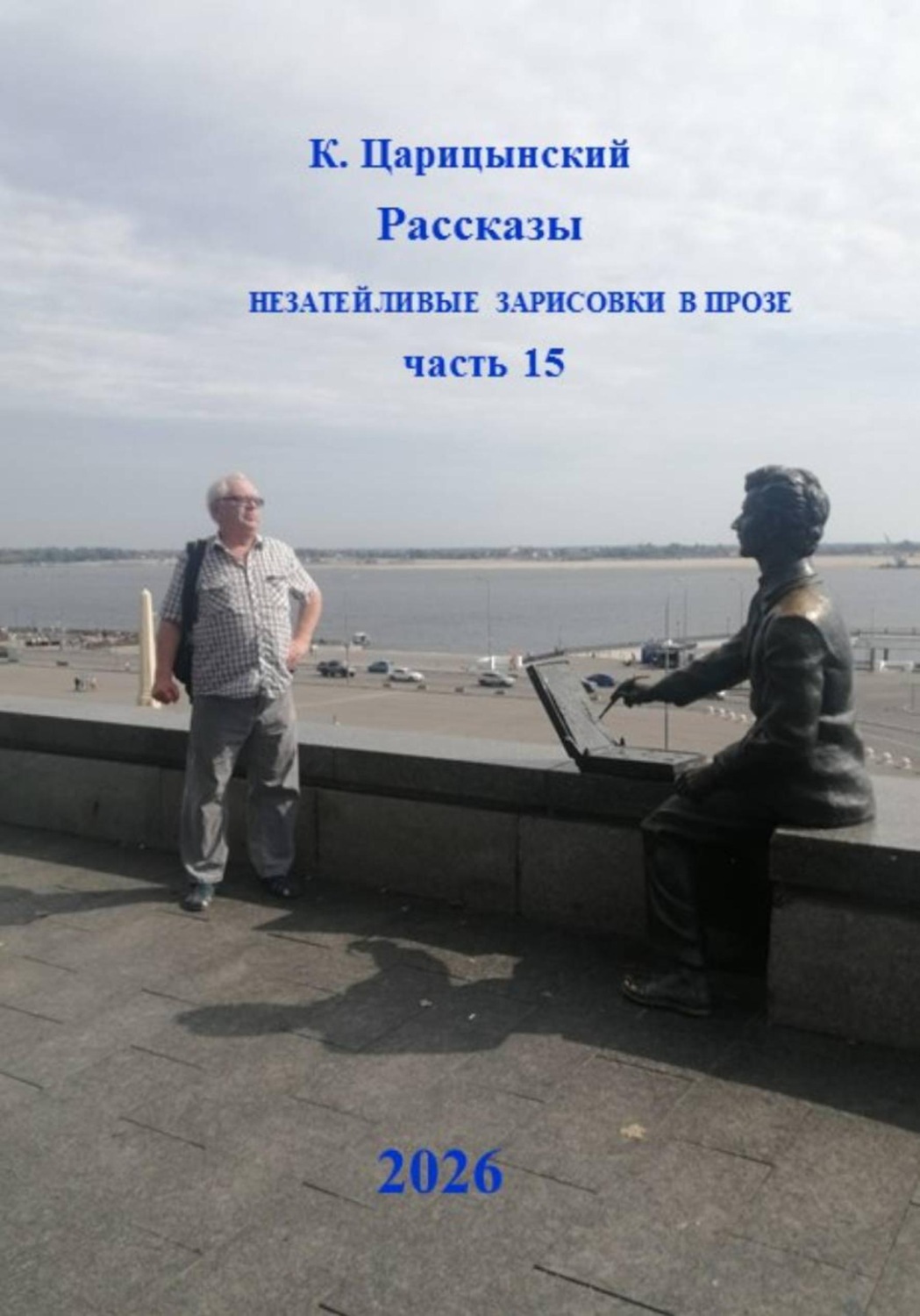 Обложка книги «Незатейливые зарисовки в прозе. Часть 15»
