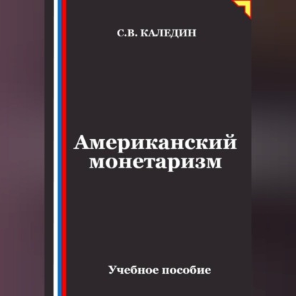 Обложка книги «Американский монетаризм»