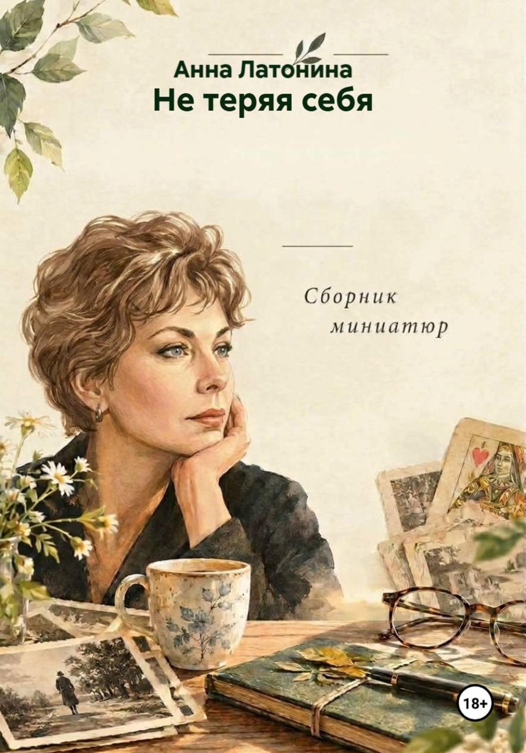 Обложка книги «Не теряя себя»