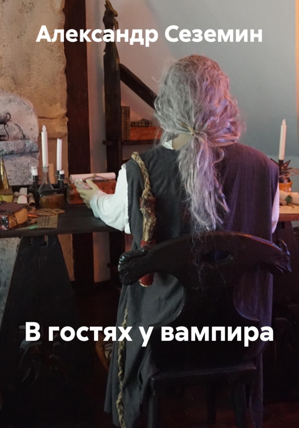 Обложка книги «В гостях у вампира»