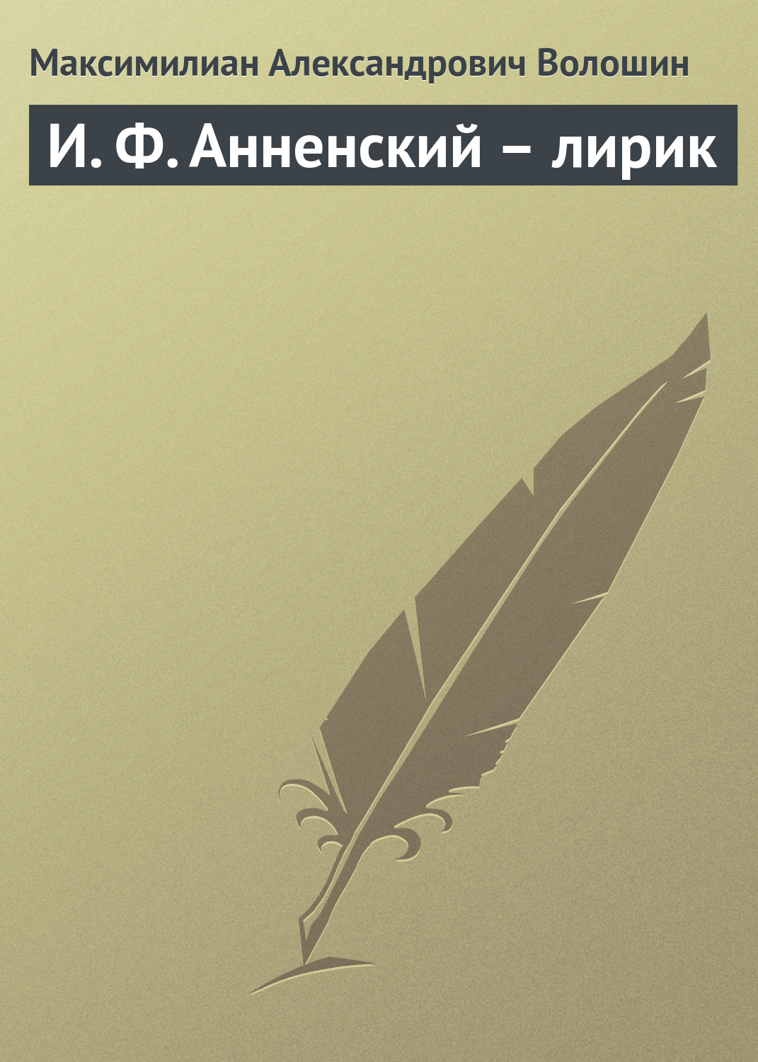 Обложка книги «И. Ф. Анненский – лирик»