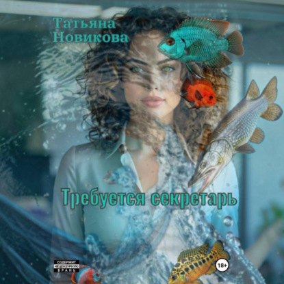Обложка книги «Требуется секретарь»