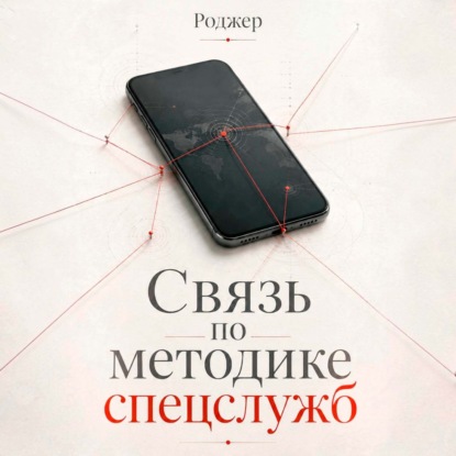 Обложка книги «Связь по методике спецслужб»