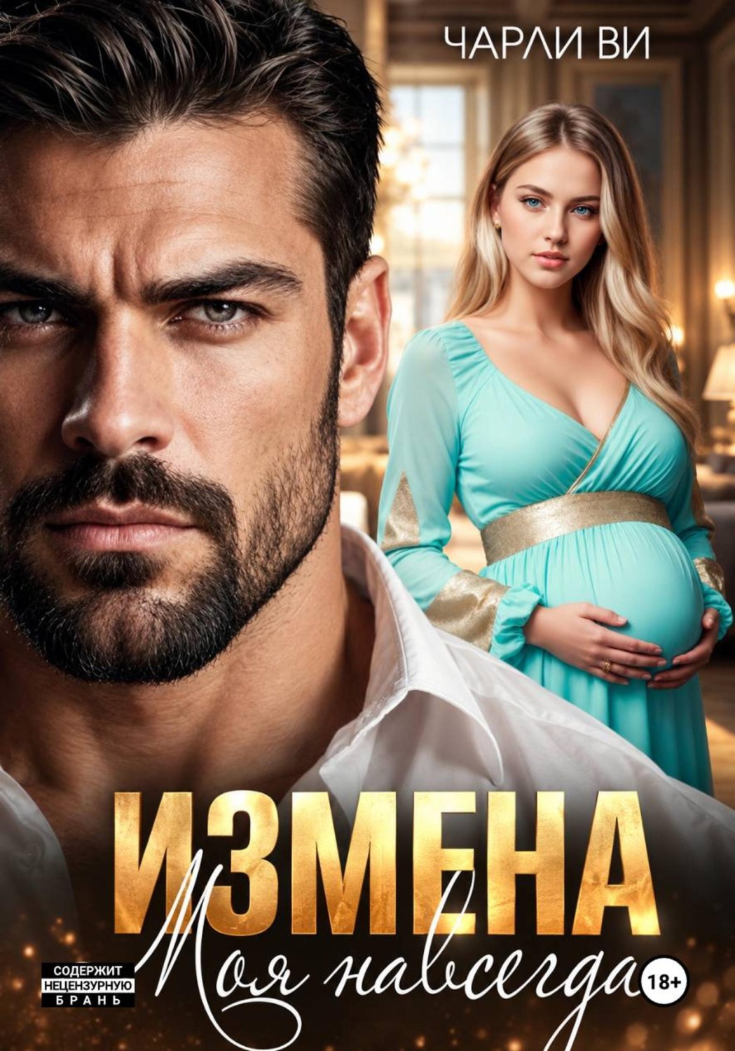 Обложка книги «Измена. Моя навсегда»
