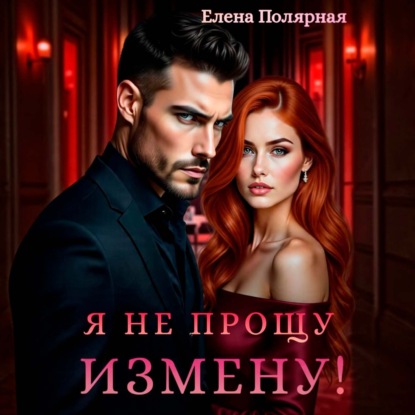Обложка книги «Я не прощу измену!»
