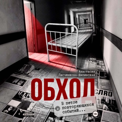 Обложка книги «Обход»