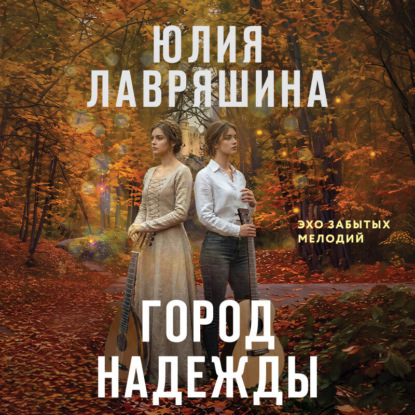 Обложка книги «Город надежды»