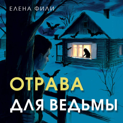Обложка книги «Отрава для ведьмы»