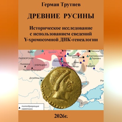 Обложка книги «Древние русины. Историческое исследование с использованием сведений Y-хромосомной ДНК-генеалогии»