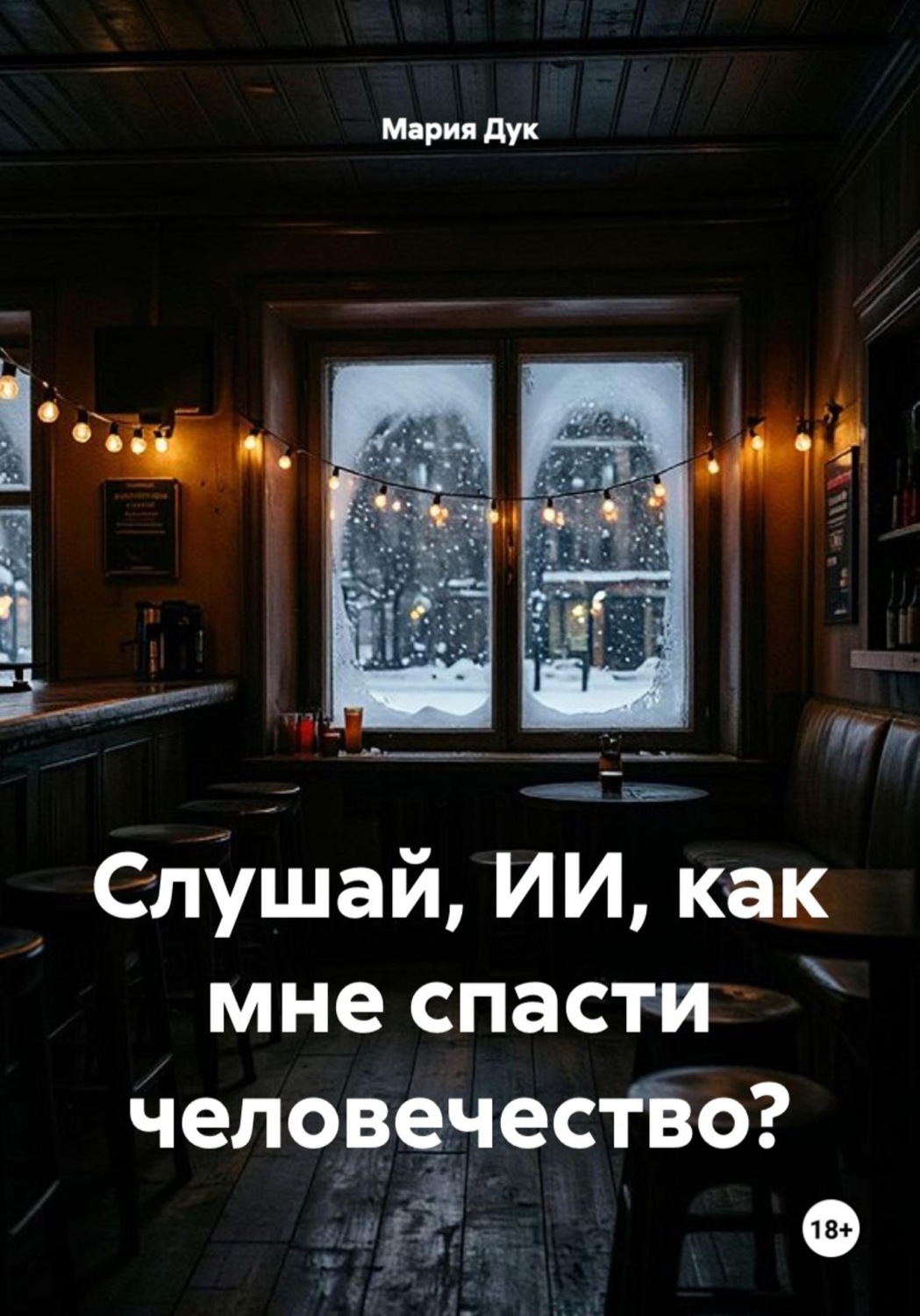 Обложка книги «Слушай, ИИ, как мне спасти человечество?»