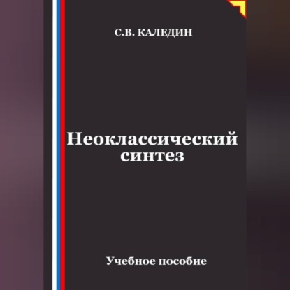Обложка книги «Неоклассический синтез»