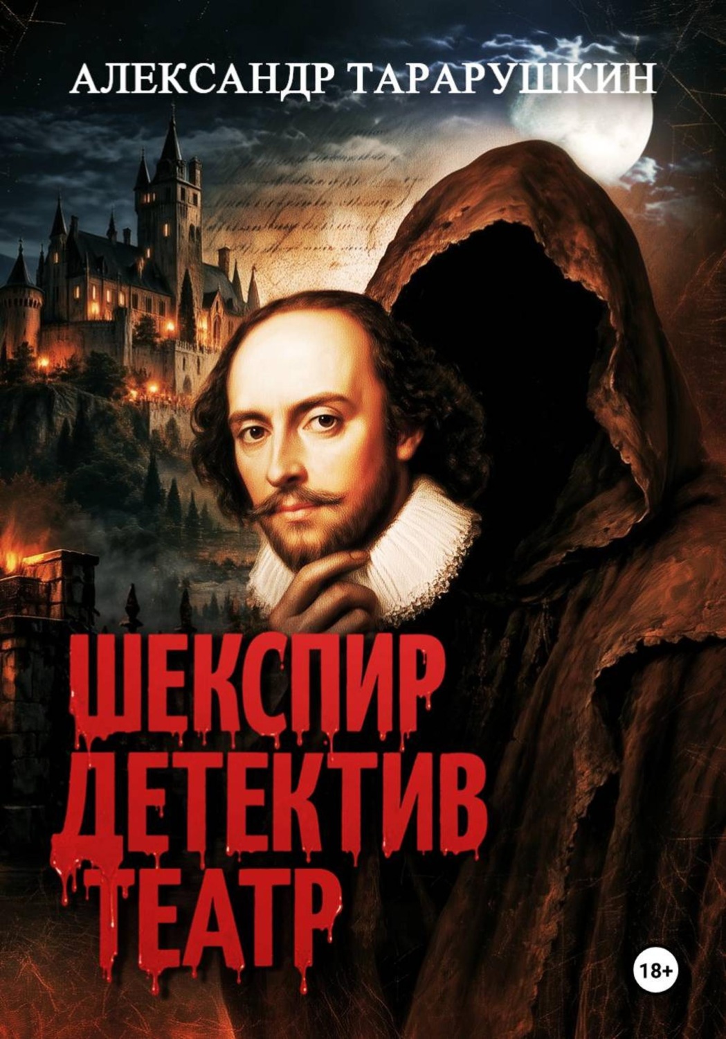 Обложка книги «Шекспир. Детектив. Театр»