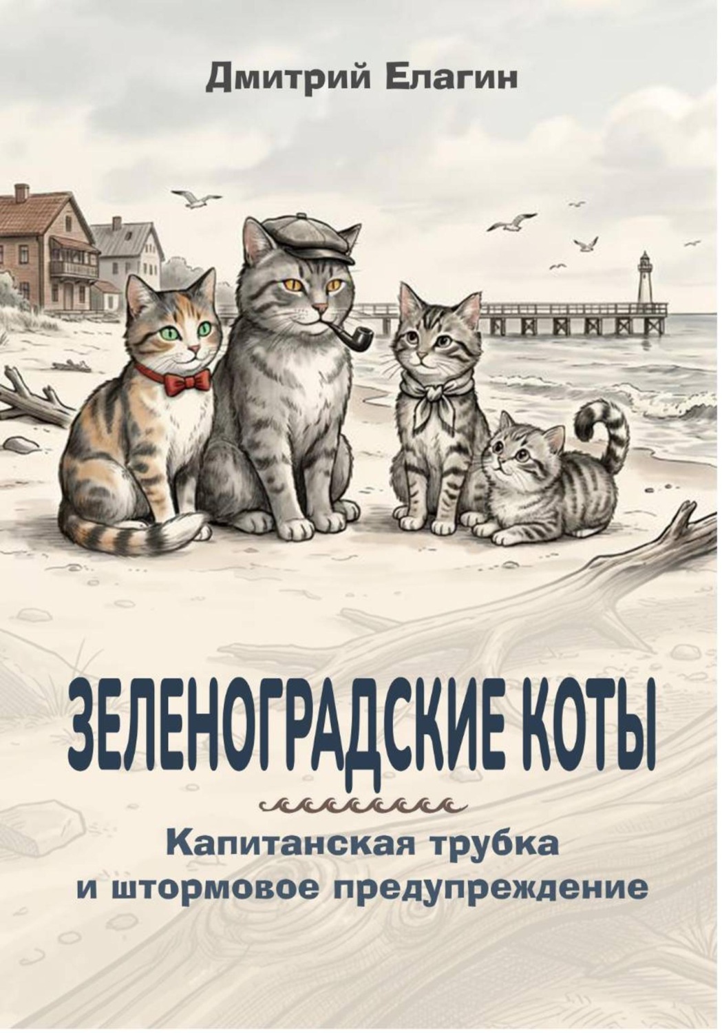 Обложка книги «Зеленоградские коты»