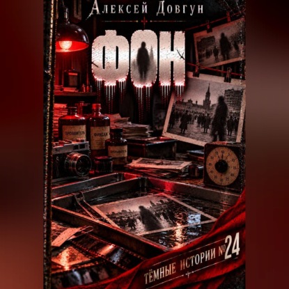 Обложка книги «Фон»