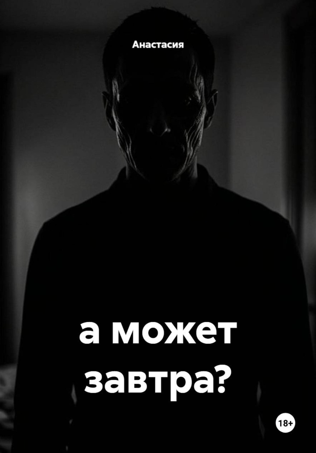Обложка книги «а может завтра?»
