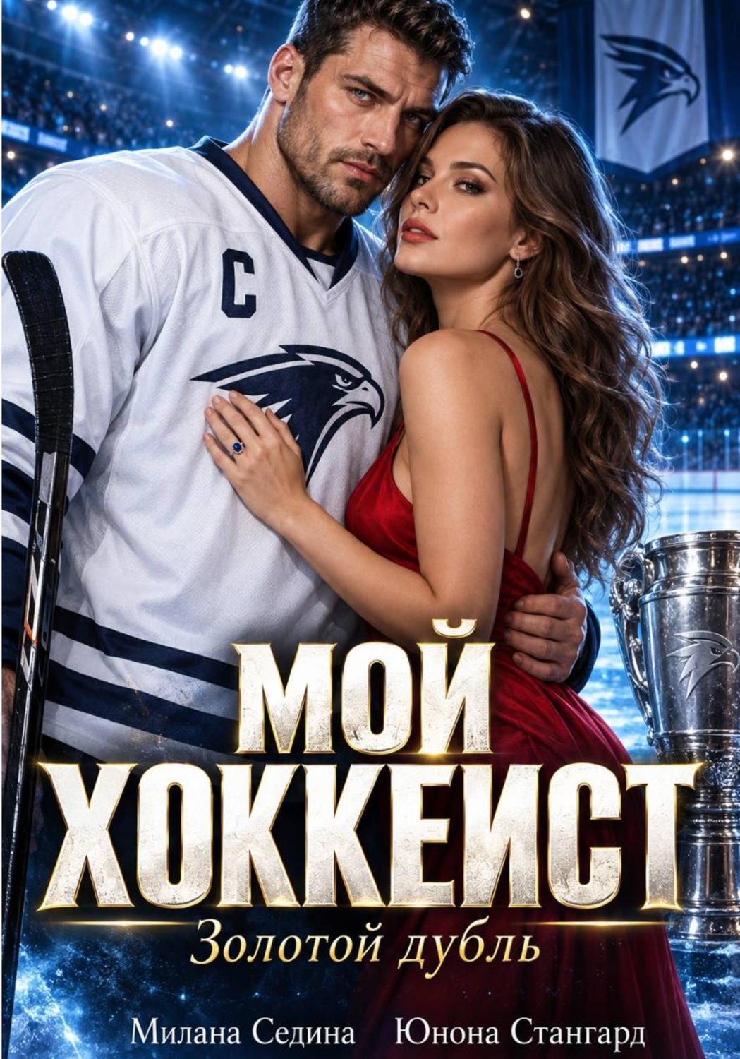 Обложка книги «Мой хоккеист. Золотой дубль»