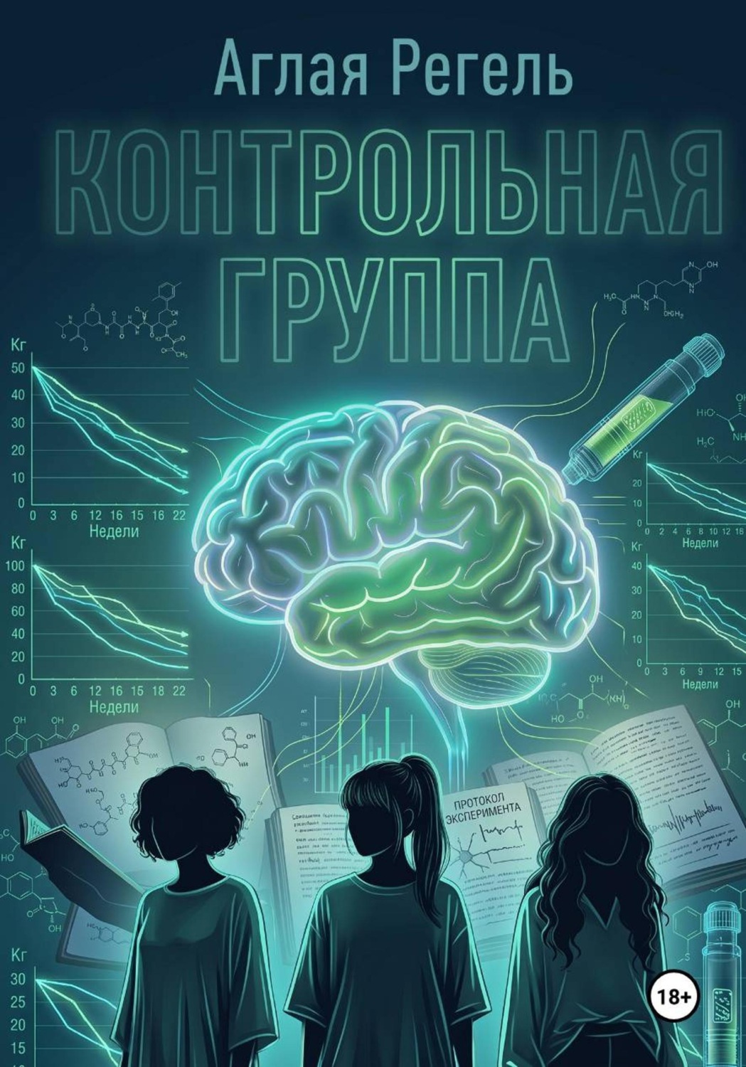 Обложка книги «Контрольная группа»