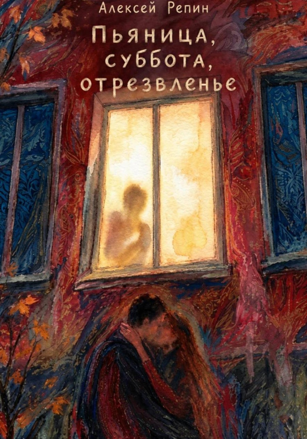 Обложка книги «Пьяница, суббота, отрезвленье»