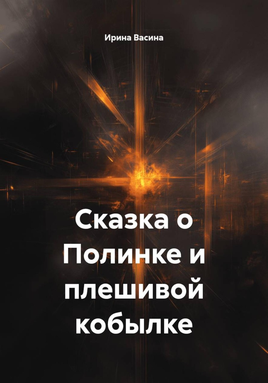 Обложка книги «Сказка о Полинке и плешивой кобылке»