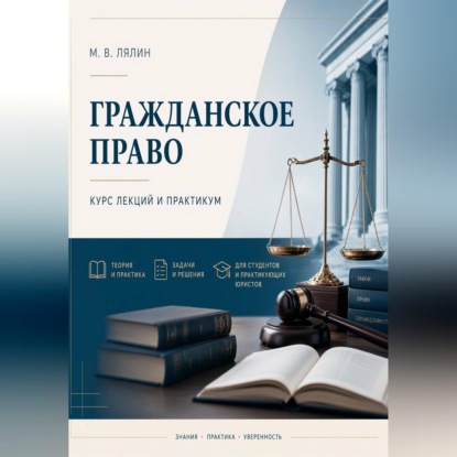 Обложка книги «Гражданское право. Курс лекций и практикум»