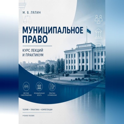 Обложка книги «Муниципальное право. Курс лекций и практикум»