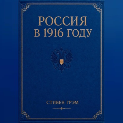 Обложка книги «Россия в 1916 году»