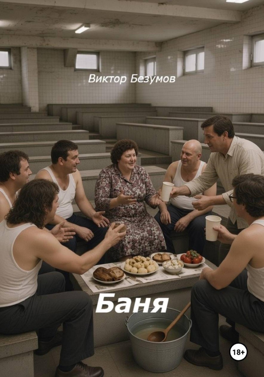 Обложка книги «Баня»