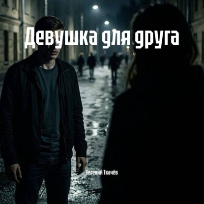 Обложка книги «Девушка для друга»