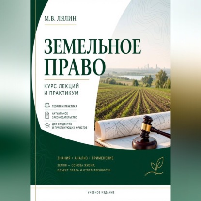 Обложка книги «Земельное право. Курс лекций и практикум»