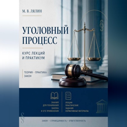 Обложка книги «Уголовный процесс. Курс лекций и практикум»