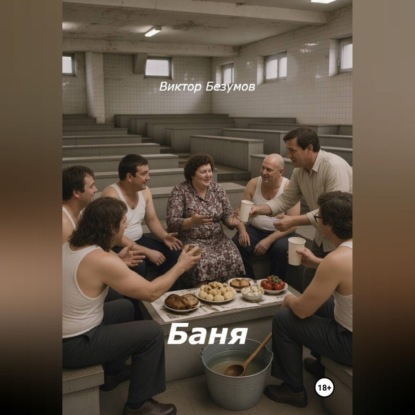 Обложка книги «Баня»
