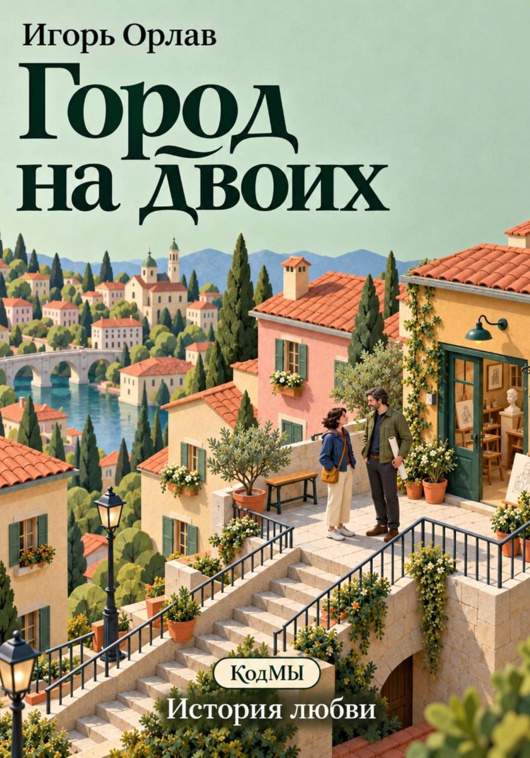 Обложка книги «Город на двоих»
