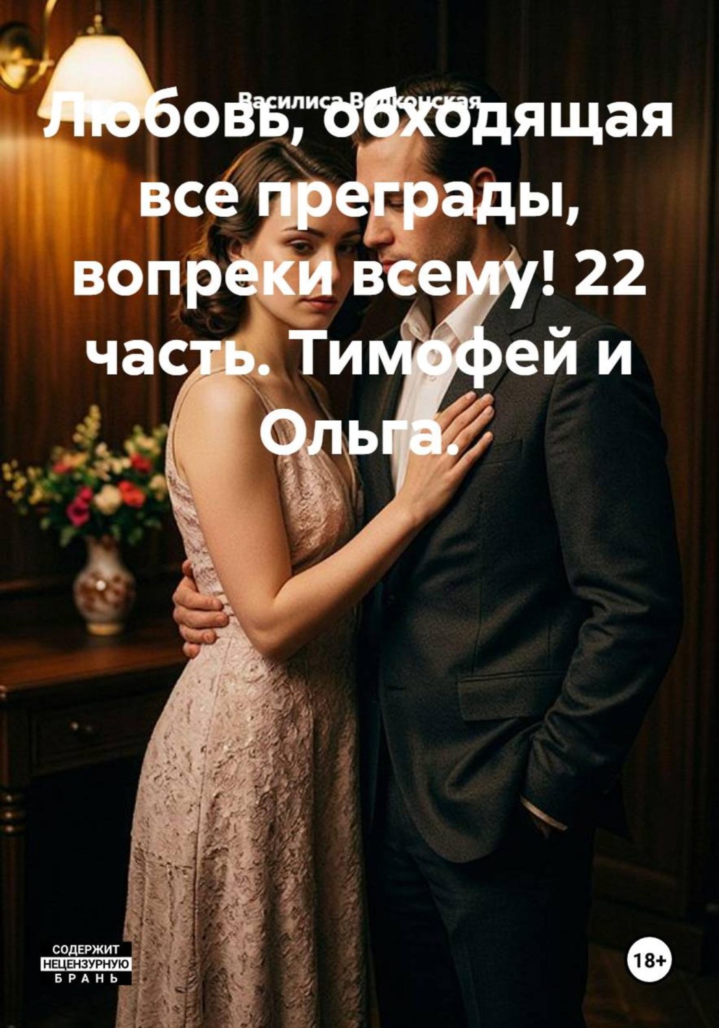 Обложка книги «Любовь, обходящая все преграды, вопреки всему! 22 часть. Тимофей и Ольга.»