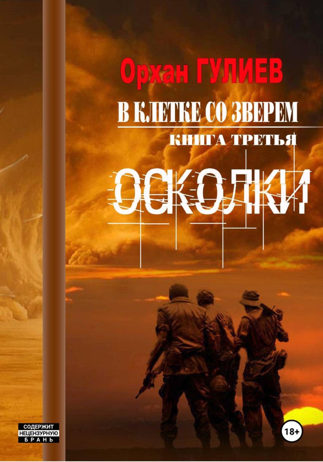Обложка книги «В клетке со зверем. Книга третья. Осколки.»