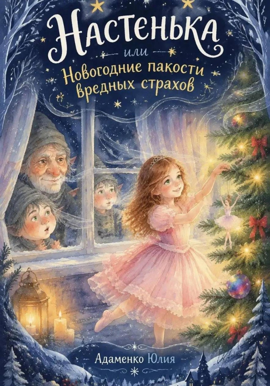 Обложка книги «Настенька или Новогодние пакости вредных страхов»