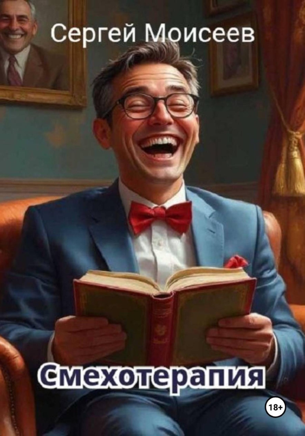 Обложка книги «Смехотерапия»