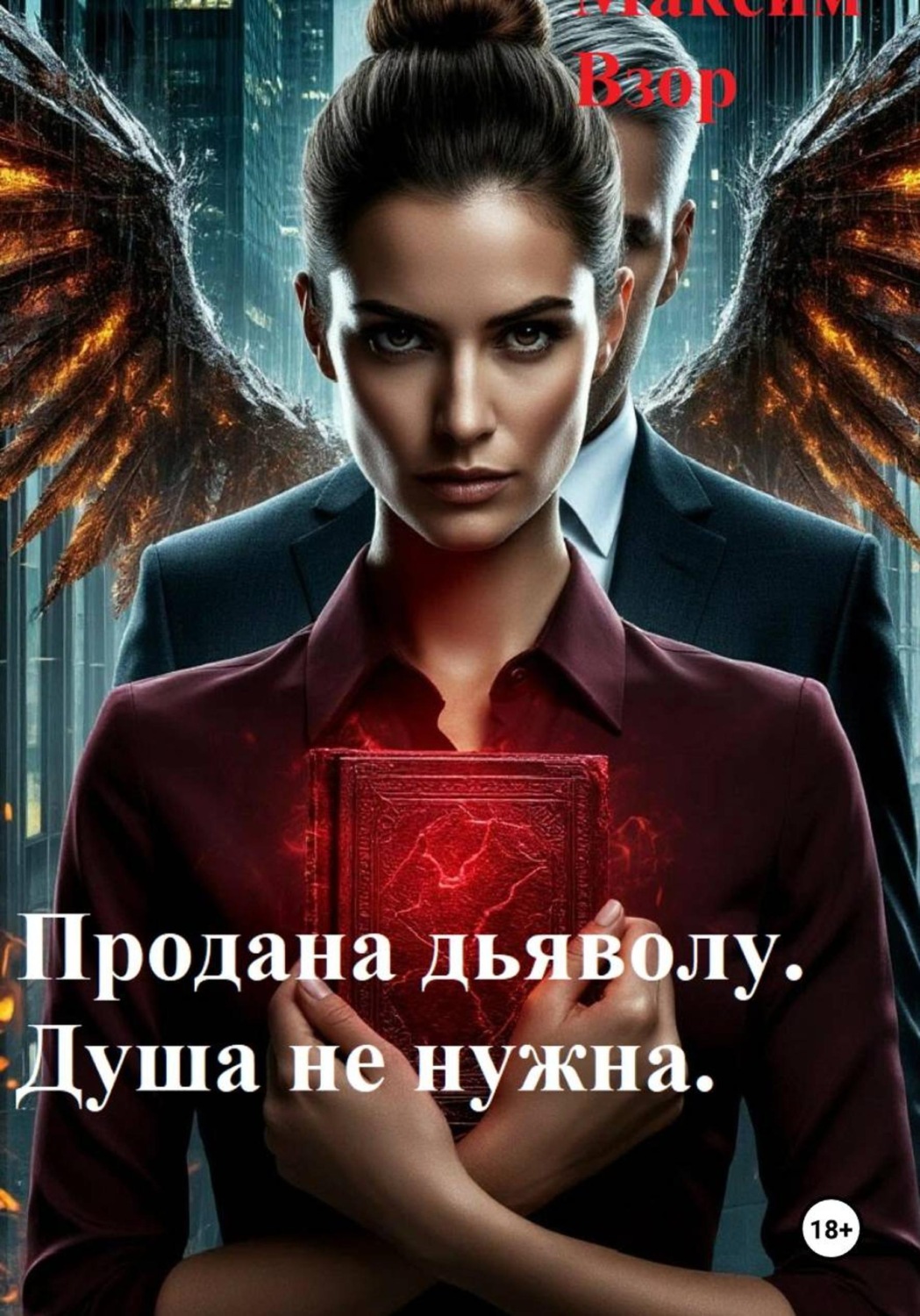 Обложка книги «Продана Дьяволу. Душа не нужна»