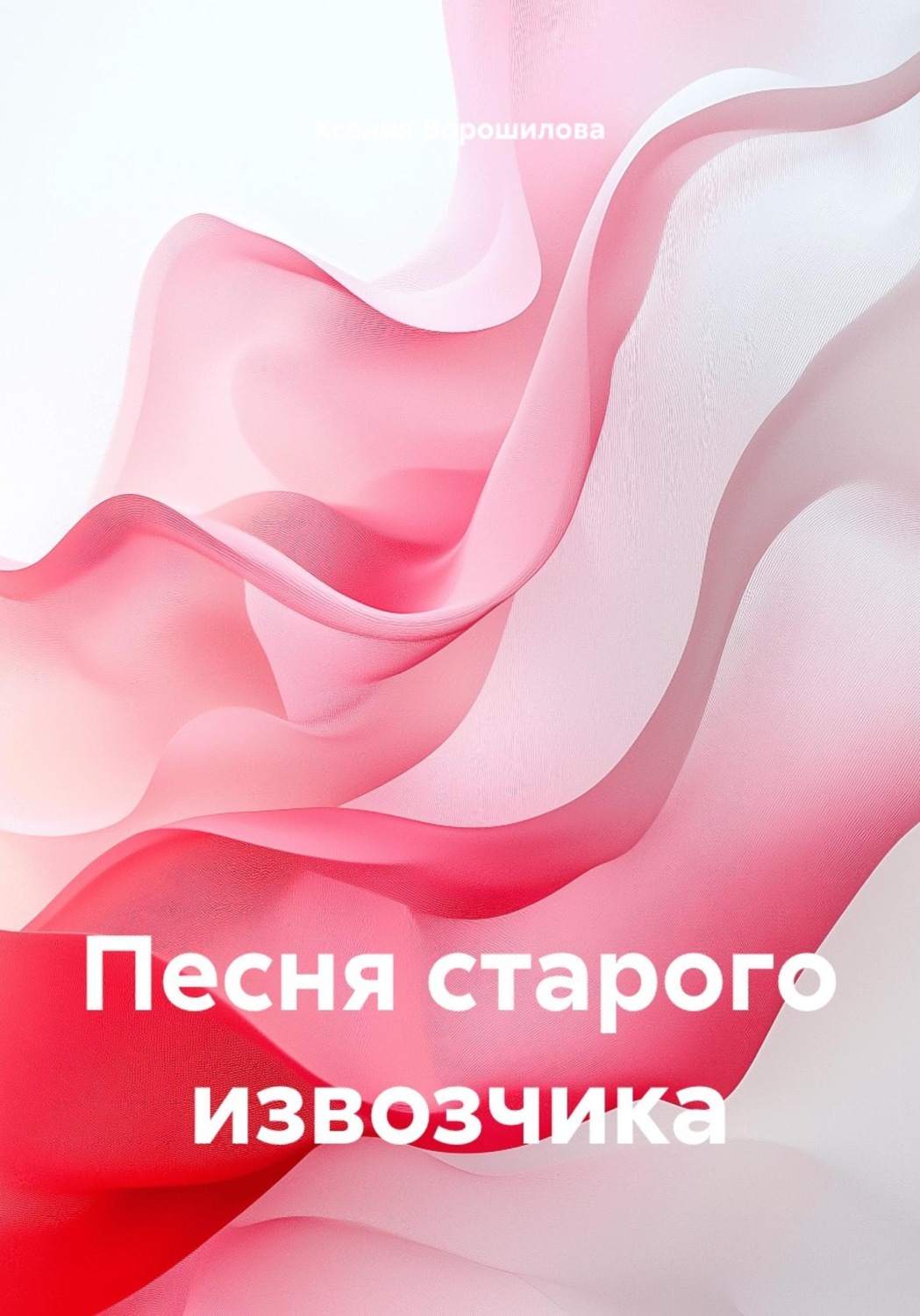 Обложка книги «Песня старого извозчика»