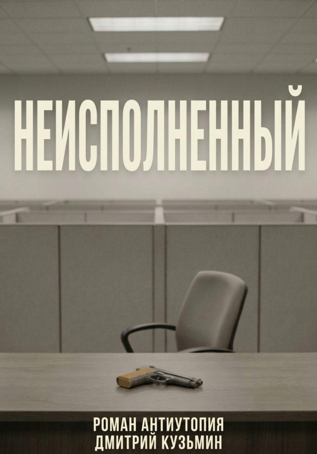 Обложка книги «Неисполненный»
