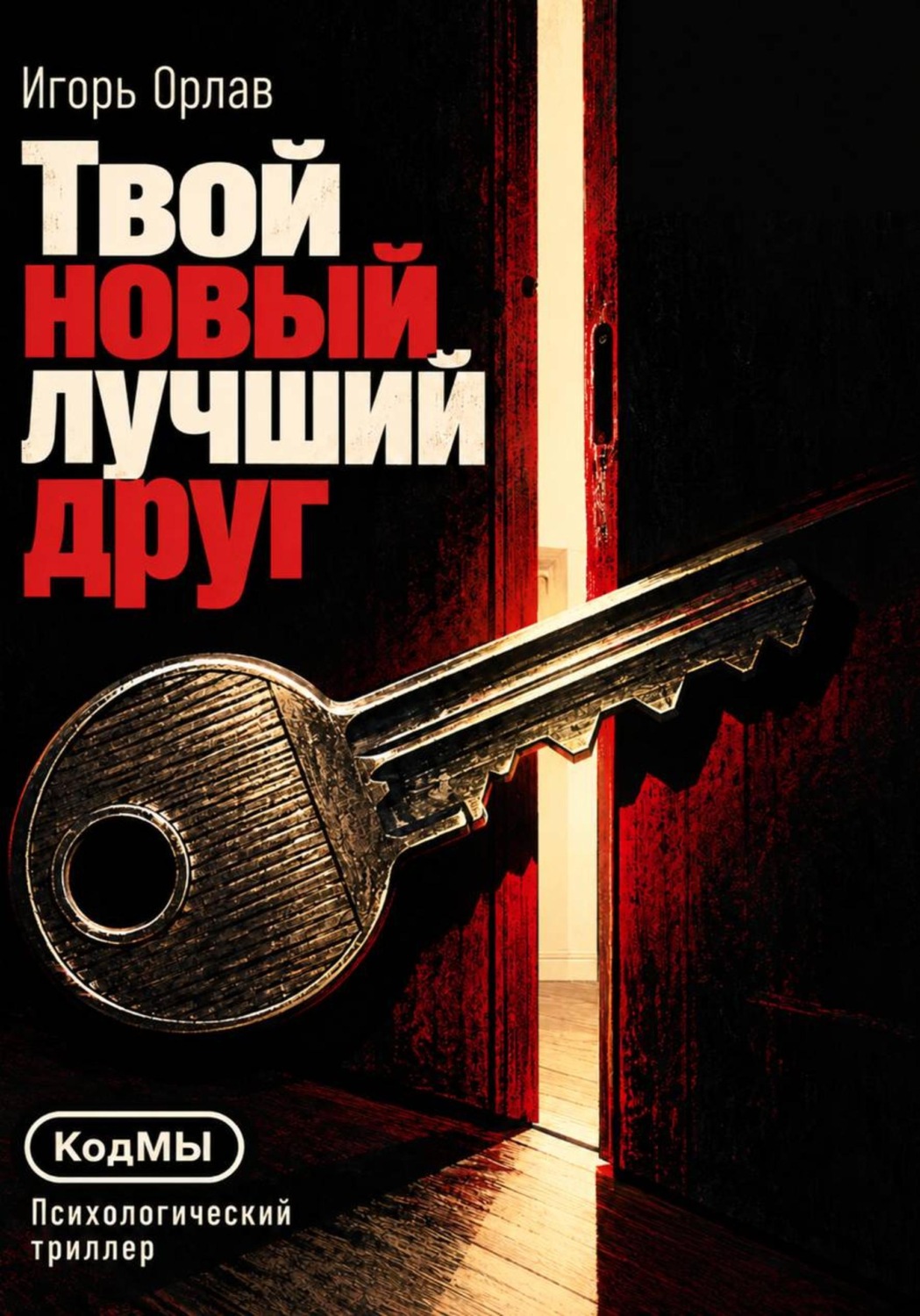 Обложка книги «Твой новый лучший друг»