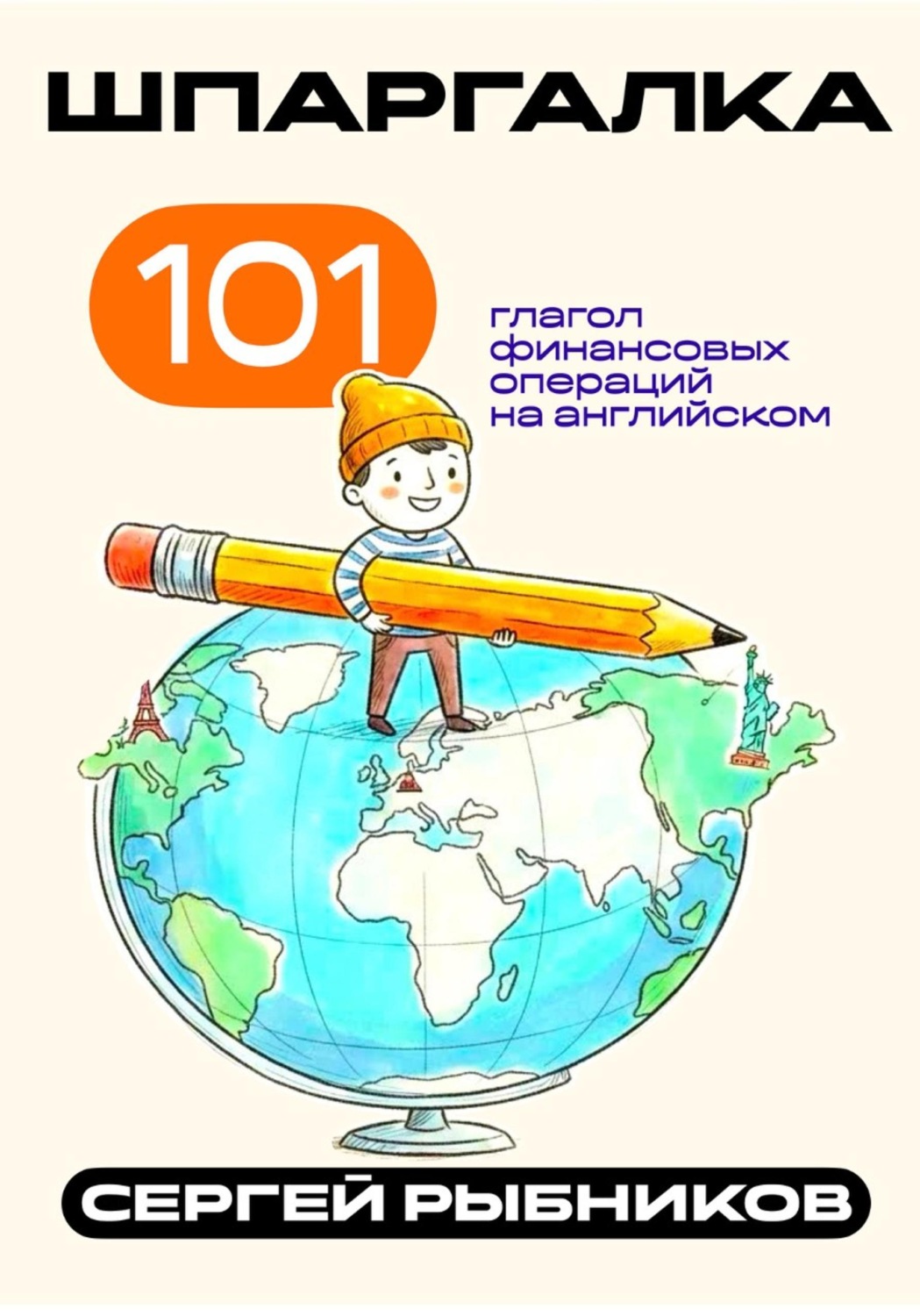 Обложка книги «101 глагол финансовых операций на английском. Шпаргалка»